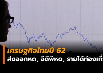 เวิลด์แบงก์หั่นจีดีพีไทย เหลือ 3.5% เหตุสงครามการค้า-กังวลรัฐบาลผสม ด้านรายได้ท่องเที่ยวคาดโตแค่ 4.3%