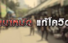 เมาหมัด แก้โควิด 08-01-64