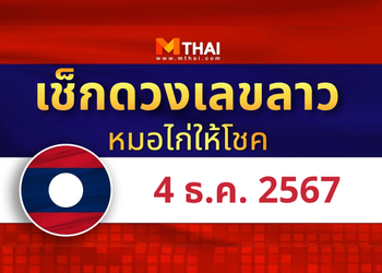 แนวทางหวยลาว วันที่ 4 ธันวาคม 2567 หมอไก่ให้โชค