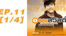 อรุณสวัสดิ์ Sunshine My Friend EP.11 [1/4]