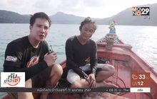 เจษฎาพาลุย : ชิม “สาหร่ายทุ่น” ของดีใต้ท้องทะเล จ.ตราด