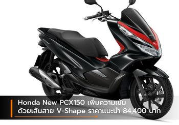 Honda New PCX150 เพิ่มความเข้มด้วยเส้นสาย V-Shape ราคาเเนะนำ 84,400 บาท
