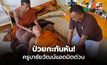 ครูบาชัยวัฒน์ แอดมิตด่วน โรคหัวใจกำเริบ