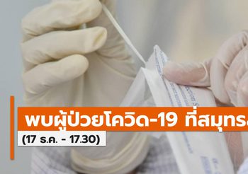 สมุทรสาครแถลง [ไทม์ไลน์] ผู้ป่วยโควิด-19