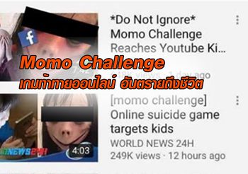 รู้จัก ‘โมโม ชาเลนจ์’ เกมฆ่าตัวตายออนไลน์ ภัยใกล้ตัวที่พ่อ-แม่ต้องสอดส่อง