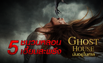 5 ชนวนหลอน เฮี้ยนสะพรึง “Ghost House มันอยู่ในศาล”