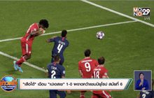 ผลการแข่งขันฟุตบอลยูฟ่า แชมเปี้ยนส์ลีก รอบชิงชนะเลิศ 24-08-63