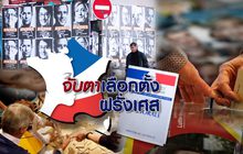 จับตาเลือกตั้งฝรั่งเศส