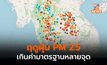 ฤดูฝุ่น! PM 2.5 เพิ่มสูงขึ้นหลายพื้นที่