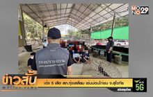 เด้ง 5 เสือ สภ.ทุ่งเสลี่ยม เซ่นบ่อนไก่ชน จ. สุโขทัย