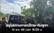 “กองทัพ” เผย กัมพูชา ยิง BM-21 โจมตีชุมชน ปชช.เสียชีวิต 1 คน ถล่มภูมะเขือ ทหารเหล่าแพทย์ สละชีพ 1 นาย