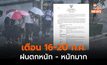 อุตุฯ เตือน ระวังฝนตกหนัก-หนักมาก ช่วง 16-20 ก.ค. ฉบับที่ 7