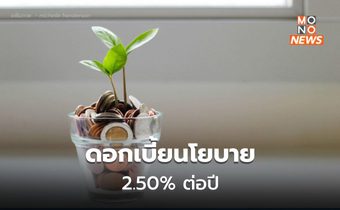 กนง. มีมติ 6 ต่อ 1 เสียง คงอัตราดอกเบี้ยนโยบายไว้ที่ 2.50% ต่อปี