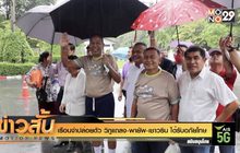 เรือนจำปล่อยตัว วิภูแถลง-พายัพ-เชาวริน ได้รับอภัยโทษ