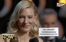 “เคท บลันเชตต์” คว้าตำแหน่งประธานเทศกาลหนังเมืองคานส์ 2018