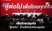 เพื่อไทยปลุกใจ “สู้ต่อไป” ย้ำแพ้ได้แต่ต้องสุจริต