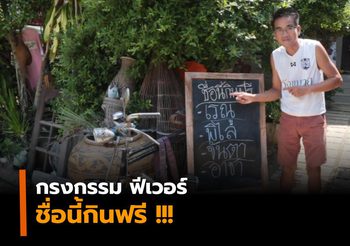 เข้าท่า! ร้านก๋วยเตี๋ยว อิงกระแส กรงกรรม จัดโปรกินฟรีหากชื่อเหมือนตัวละคร