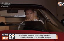 สืบคดีกับซีรีส์ “Magnum P.I. แมกนัม คนระห่ำสืบ ปี 2” ทางช่อง MONO29