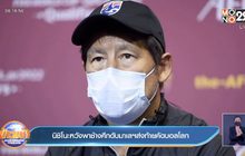 นิชิโนะหวังพาช้างศึกดับมาเลฯ ส่งท้ายคัดบอลโลก