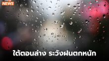 ภาคใต้ตอนล่าง ระวังฝนตกหนักมากบางแห่ง