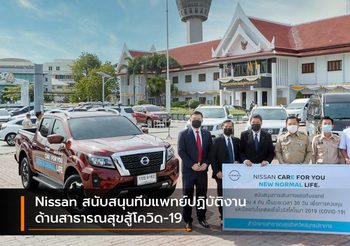 Nissan สนับสนุนทีมแพทย์ปฏิบัติงานด้านสาธารณสุขสู้โควิด-19