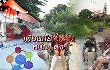 เตือนภัยจี้ปล้นหน้า ม.ดัง