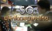 เดินหน้า 5G พลิกโฉมอนาคตไทย 12-02-63