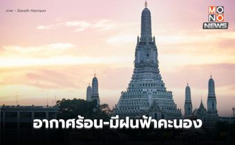 สภาพอากาศวันนี้ – กลางวันอากาศร้อน มีฝนฟ้าคะนองบางแห่ง