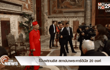 โป๊บฟรานซิส สถาปนาพระคาร์ดินัล 20 องค์