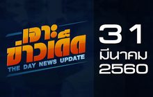 เจาะข่าวเด็ด The Day News update 31-03-60