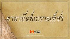 คาถาอิติปิโส 8 ทิศ (คาถายันต์เกราะเพ็ชร) แคล้วคลาดและคุ้มครองป้องกันภัย