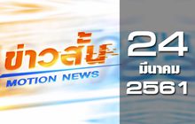 ข่าวสั้น Motion News Break 1 24-03-61