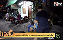 สถานการณ์โควิด-19 ชุมชนคลองเตยติดเชื้อเพิ่มขึ้น