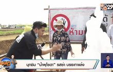 บุกชิม “น้ำพุโซดา” รสซ่า บรรเทาแล้ง