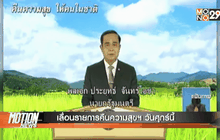 เลื่อนรายการคืนความสุขฯ วันศุกร์นี้