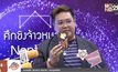 “อ.วั้ง” ฟันธง “เอมมี่ แม็กซิม” ความรักรุ่ง งานไม่หวือหวา 