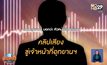 ส่งตร.คุ้มครองครอบครัว จนท.ป่าไม้ หลังถูกขู่ให้ซัดทอด“ชัยวัฒน์”