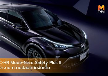 Toyota C-HR Mode-Nero Safety Plus II ดำม่วงสง่างาม ความปลอดภัยจัดเต็ม
