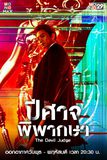 The Devil Judge ปีศาจพิพากษา