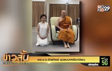 พล.ต.อ.จักรทิพย์ อุปสมบทหลังเกษียณ
