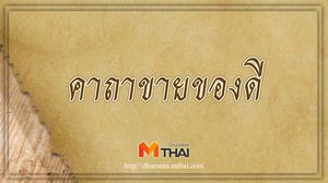 คาถาขายของดี (แบบโบราณ) ค้าขายร่ำรวย เฮงๆๆ