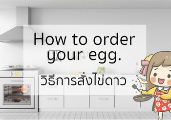 วิธีการสั่งไข่ดาว เป็นภาษาอังกฤษ How to order your egg.