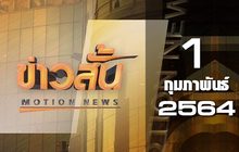 ข่าวสั้น Motion News Break 3 01-02-64