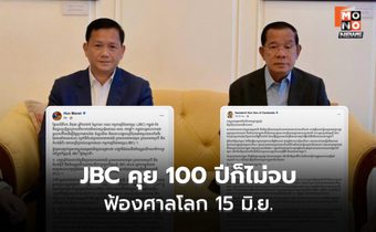 กัมพูชายัน 4 พื้นที่ ไม่ไปศาลโลก คุย JBC ร้อยปีก็ไม่จบ ไม่ขึ้นศาล คือไม่เคารพกฏหมาย