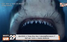 ลุ้นระทึกกับ ภ.“Deep Blue Sea 2 ฝูงมฤตยูใต้มหาสมุทร 2” วันนี้ เวลา 18.00 น. ทางช่อง MONO29