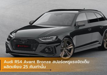 Audi RS4 Avant Bronze สปอร์ตหรูแรงจัดเต็ม ผลิตเพียง 25 คันเท่านั้น