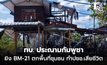 ทบ. ประณามกัมพูชา ยิงจรวด BM-21 โจมตีพื้นที่ชุมชน เป็นเหตุให้ประชาชนเสียชีวิต-บ้านเรือนเสียหาย
