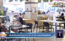 เริ่มวันนี้ทุกห้างทั่วประเทศ ปิด 21.00 น.ยกระดับคุมโควิด