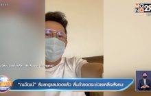 “ณวัฒน์” รับยาดูแลปอดแล้ว ลั่นถ้ารอดจะช่วยเหลือสังคม 