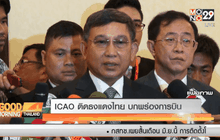 ICAO ติดธงแดงไทย บกพร่องการบิน